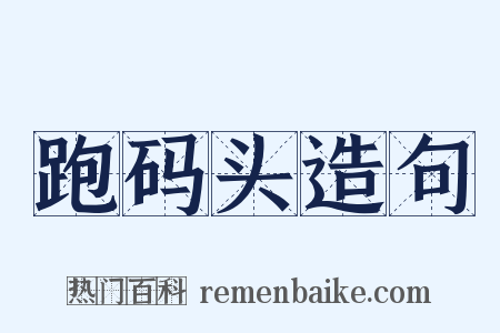 跑码头造句是什么意思的图片